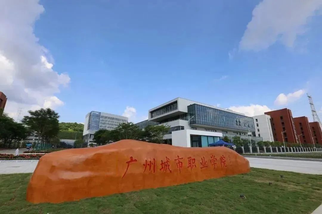 广州城市职业学院校门图片